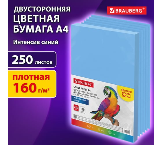 Бумага цветная BRAUBERG ПЛОТНАЯ А4 160 г/м2, 250 л, синяя, интенсив, для печати,творчества 116673