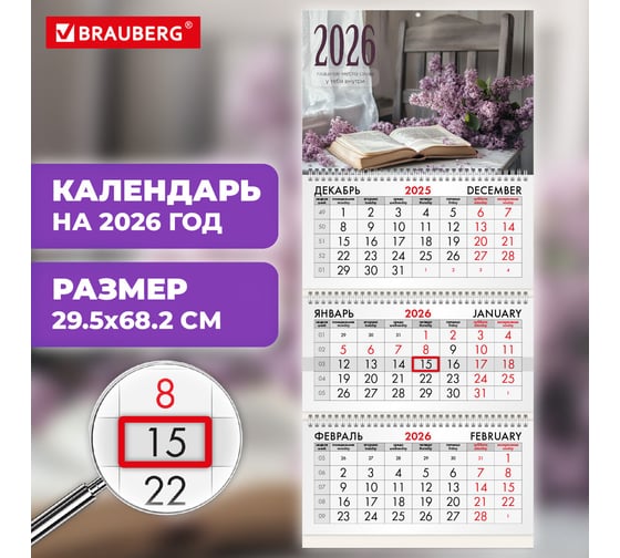 Календарь квартальный BRAUBERG 2026г, 3 блока 3 гребня бегунок, мел.бум, Сирень 116797