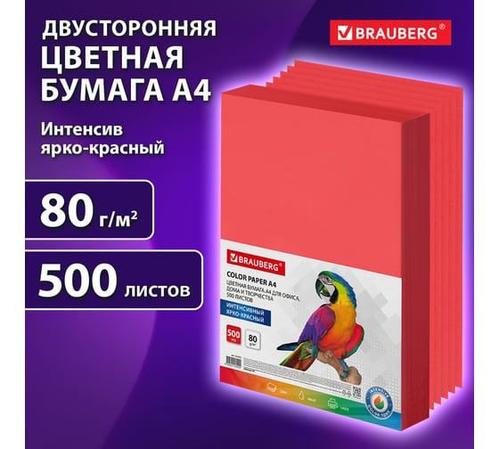 Бумага цветная BRAUBERG А4, 80г/м2, 500 л интенсив, ЯРКО-КРАСНАЯ, для офисной техники 116563