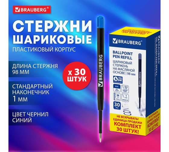 Стержень шариковый масляный BRAUBERG КОМПЛЕКТ 30 штук, СИНИЙ, тип PARKER, 98мм, линия 0,5мм 170405