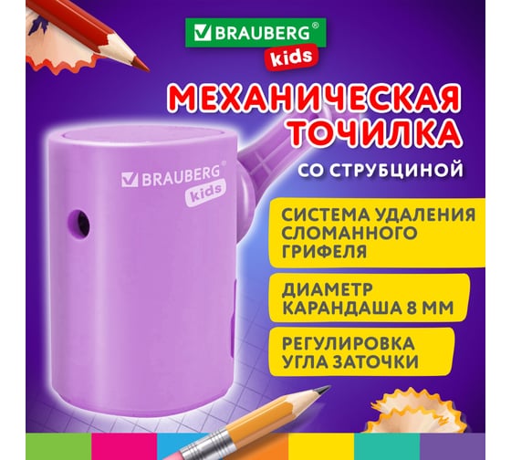 Точилка механическая BRAUBERG для ч/гр и цветных карандашей,крепление,корпус лавандовый 272004