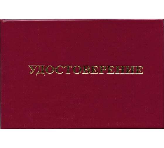 Удостоверение для проверки правил работы в электроустановках STAFF КОМПЛЕКТ 5 шт. 66x100мм 117574 1