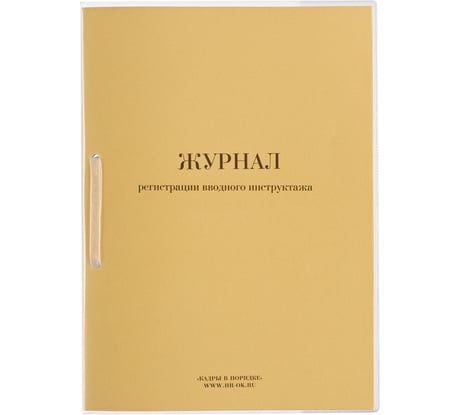 Журнал регистрации вводного инструктажа ОФИСМАГ 32л, сшивка/пломба/обложка ПВХ 130204