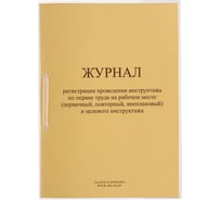 Журнал регистрации инструктажа на рабочем месте ОФИСМАГ 32л, сшивка/пломба/обложка ПВХ, 130202