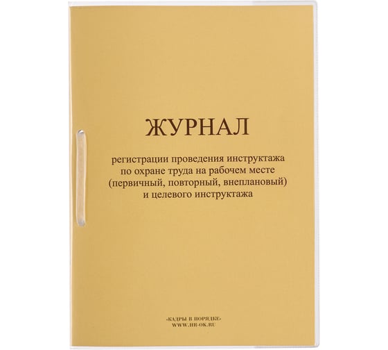 Журнал регистрации инструктажа на рабочем месте ОФИСМАГ 32л, сшивка/пломба/обложка ПВХ, 130202