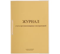 Журнал регистрации инструктажа по пожарной безопасности ОФИСМАГ 32л сшивка/пломба/обложка ПВХ, 130208