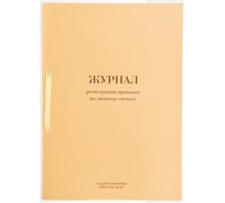 Журнал регистрации приказов по личному составу ОФИСМАГ 32л, сшивка/пломба/обложка ПВХ, 130205