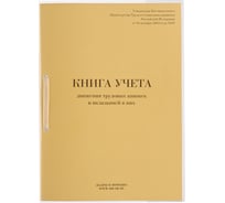Книга учета движения трудовых книжек и вкладышей к ним ОФИСМАГ 32л, сшивка/пломба/обложка ПВХ, 130203