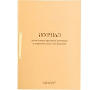 Журнал регистрации трудовых договоров и доп. соглашений ОФИСМАГ 32л сшивка/пломба/обложка ПВХ 130200