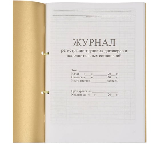 Журнал регистрации трудовых договоров и доп. соглашений ОФИСМАГ 32л сшивка/пломба/обложка ПВХ 130200