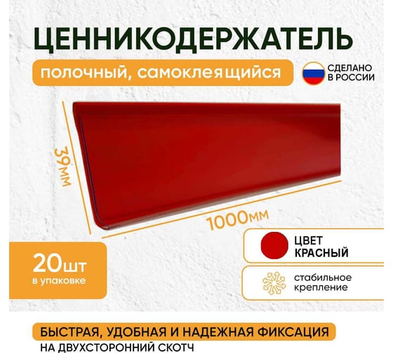Ценникодержатель полочный самоклеящийся ТТ-Урал DBR 39х1000, красный, набор 20 шт, УТ-00000691_20