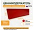 Ценникодержатель полочный самоклеящийся ТТ-Урал DBR 39х1000, красный, набор 20 шт, УТ-00000691_20 4