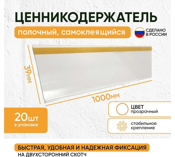 Ценникодержатель полочный самоклеящийся ТТ-Урал DBR 39х1000, прозрачный, набор 20 шт, УТ-00000389_20