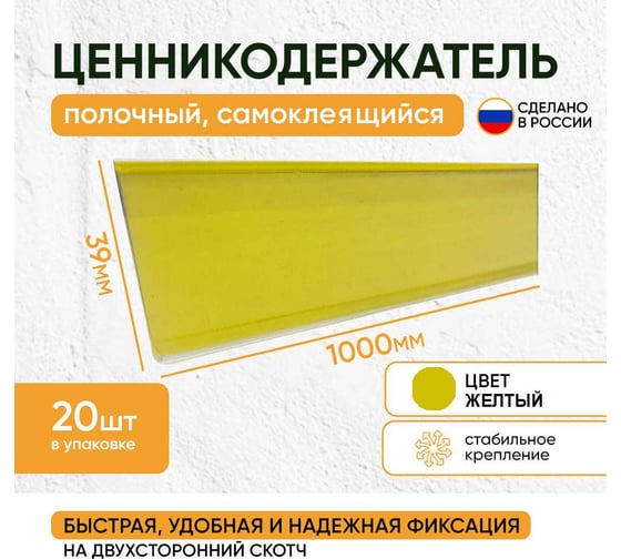 Ценникодержатель полочный самоклеящийся ТТ-Урал DBR 39*1000 желтый, набор 20 шт, УТ-00001195_20