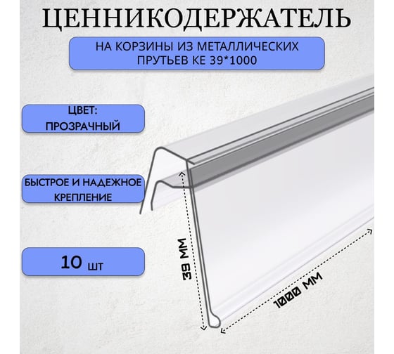 Ценникодержатель на корзины из металлических прутьев ТТ-Урал KE 39х1000, набор 10 шт, прозрачный, УТ-00013060_10