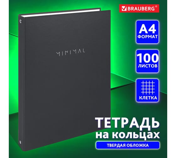 Тетрадь на кольцах BRAUBERG БОЛЬШАЯ, А4, 215x305мм, 100л, твердый картон, клетка, Minimal black, 405408