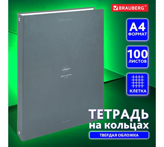 Тетрадь на кольцах BRAUBERG БОЛЬШАЯ, А4, 215x305мм, 100л, твердый картон, клетка, Rhythm, 405407