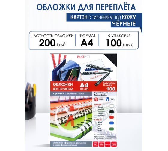 Обложки для переплета РеалИСТ А4, картон кожа, черные, 100 шт. 8251