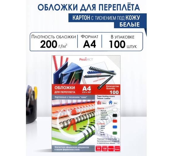 Обложки для переплета А4 РеалИСТ картон кожа, белые, 100 шт. РЕАЛИСТ 8250
