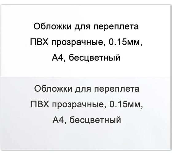 Обложки для переплета А4 РеалИСТ ПВХ прозрачные, 0.15мм, бесцветные, 100 шт. 4375