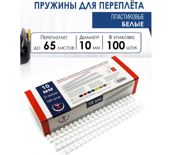 Пружины пластиковые РеалИСТ для переплета 10 мм белые 2061