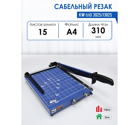 Резак сабельный KW-Trio 3925/13925, длина реза 310 мм, режет за раз до 15 листов, металлическая основа 2324