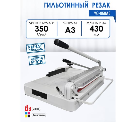 Резак гильотинный Yunguang YG-868A3, рез 430 мм, режет за раз до 350 листов, металлическая основа 8851