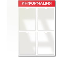 Стенд информация Контур Лайн 4 красный, плоские карманы 02FC0607