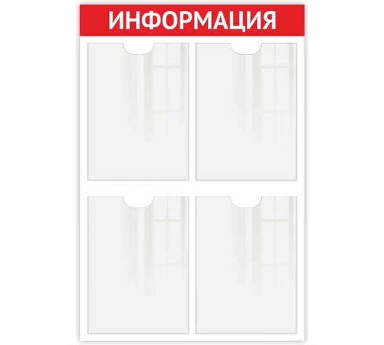 Стенд информация Контур Лайн 4 красный, плоские карманы 02FC0607