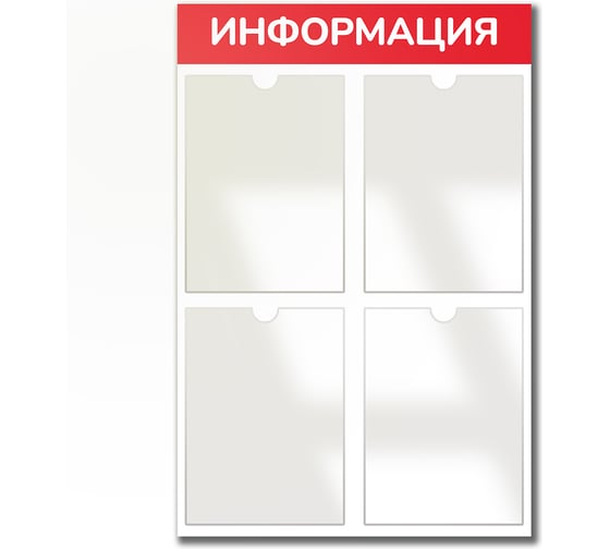 Стенд информация Контур Лайн 4 красный, плоские карманы 02FC0607