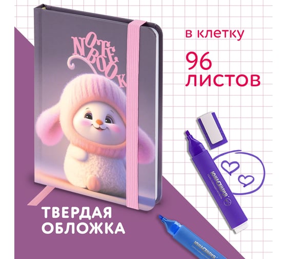Бизнес-блокнот с резинкой в клетку ЮНЛАНДИЯ 96л, МАЛЫЙ ФОРМАТ А6 109x148, твердая обложка, , Пушистик 116338