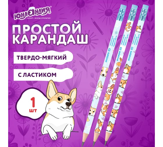 Карандаш чернографитный с принтом ЮНЛАНДИЯ КОРГИ, HB, с ластиком, корпус ассорти 182009