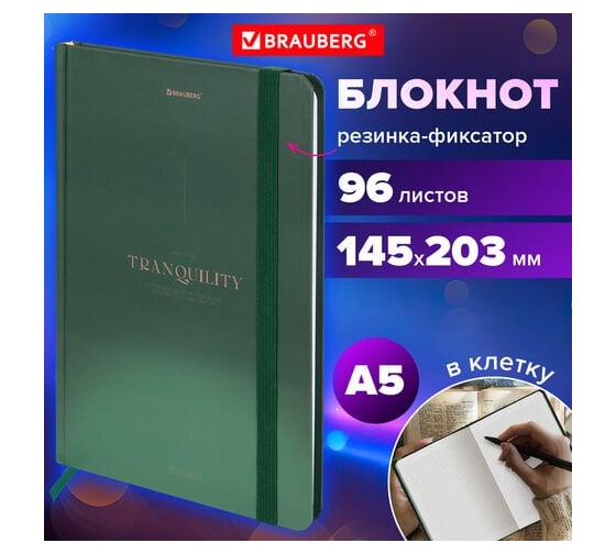 Бизнес-блокнот BRAUBERG с резинкой, в клетку, 96л, А5, 145x203мм, твердая обложка, Peaceful, 116326