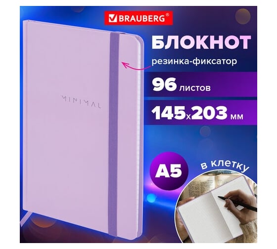 Бизнес-блокнот BRAUBERG с резинкой, в клетку, 96л, А5, 145x203мм, твердая обложка, Minimal сиреневый, 116322