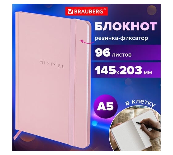 Бизнес-блокнот BRAUBERG с резинкой, в клетку, 96л, А5, 145x203мм, твердая обложка, Minimal розовый, 116319