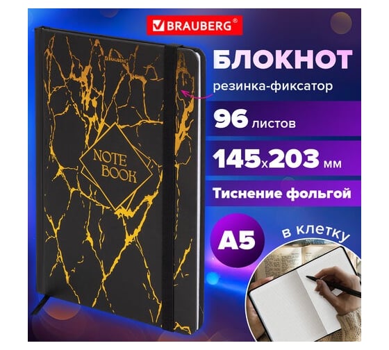 Бизнес-блокнот BRAUBERG с резинкой, в клетку, 96л, А5, 145x203мм, твердая обложка с фольгой, Marble, 116328