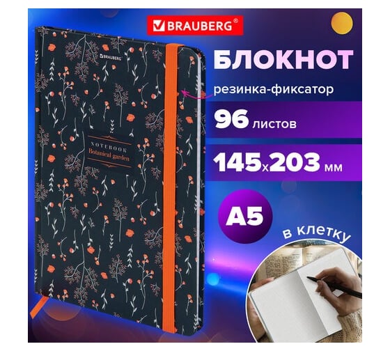 Бизнес-блокнот BRAUBERG с резинкой, в клетку, 96л, А5, 145x203мм, твердая обложка, Flowers, 116317