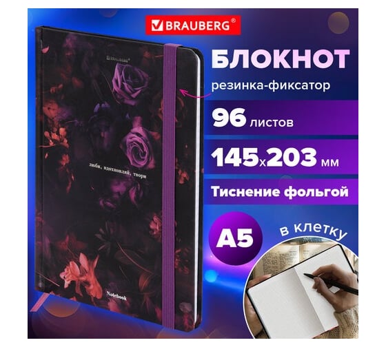 Бизнес-блокнот BRAUBERG с резинкой, в клетку, 96л, А5, 145x203мм, твердая обложка с фольгой, Цветы, 116327