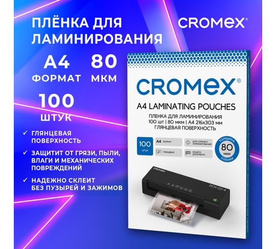 Пленки-заготовки для ламинирования Cromex А4, 100 шт, 80мкм, 533108