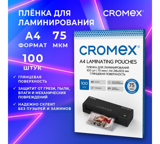 Пленки-заготовки для ламинирования Cromex А4, 100 шт, 75мкм, 533107