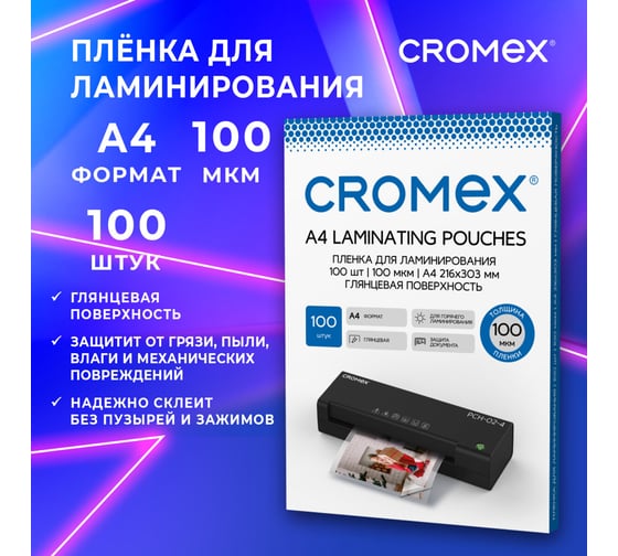 Пленки-заготовки для ламинирования Cromex А4, 100 шт, 100мкм, 533109
