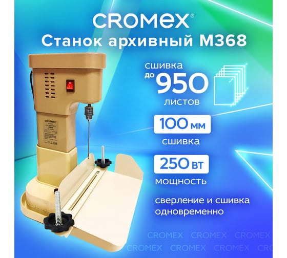 Станок для архивного переплета Cromex M368, 250 Вт, с лотком, сшивка до 100 мм (950 листов) 532909