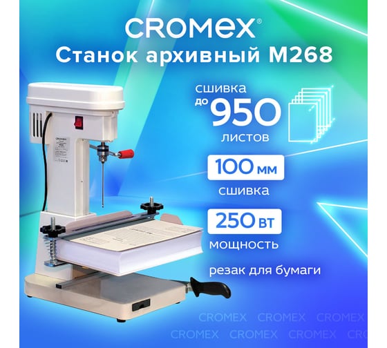 Станок для архивного переплета Cromex M268, 250 Вт, с лотком, сшивка до 100 мм (950 листов), 532908
