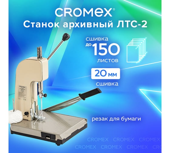 Станок для архивного переплета Cromex ЛТС-2, ручная прошивка до 20 мм (150 листов), 532910