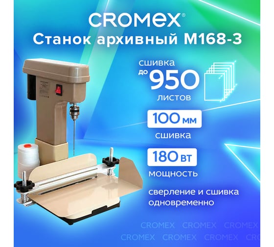 Станок для архивного переплета Cromex M168-3, 180Вт, с лотком, сшивка до 100мм (950 листов), 532907
