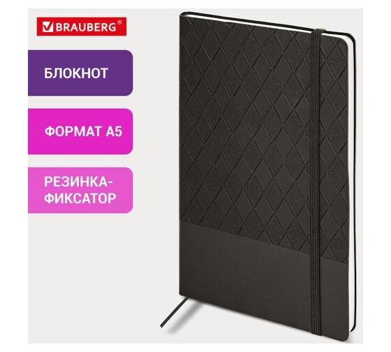 Бизнес-блокнот BRAUBERG А5, 138x213мм, Tissage, под кожу, 80л, резинка, клетка, черный, 116601