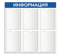 Стенд информация Контур Лайн 6 синий плоские карманы 02FC0618