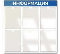 Стенд информация Контур Лайн 6 синий плоские карманы 02FC0618