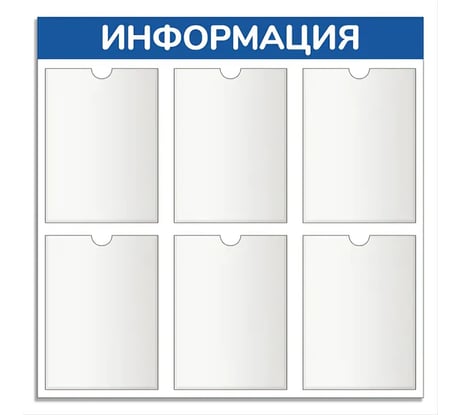 Стенд информация Контур Лайн 6 синий плоские карманы 02FC0618