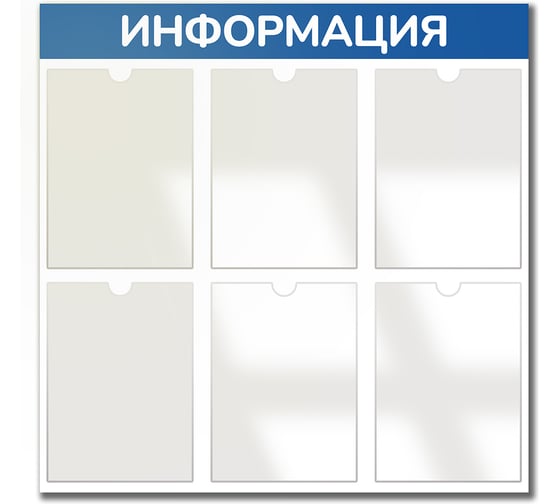 Стенд информация Контур Лайн 6 синий плоские карманы 02FC0618
